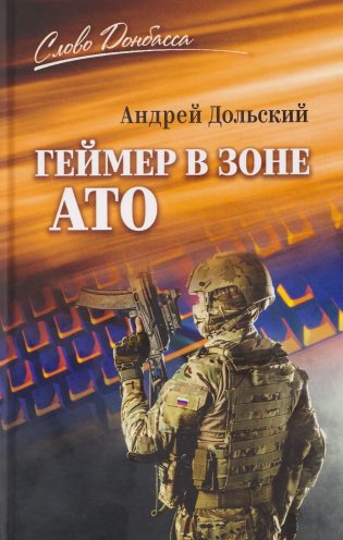 Геймер в зоне АТО фото книги