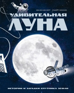 Удивительная Луна. Истории и загадки спутника Земли фото книги