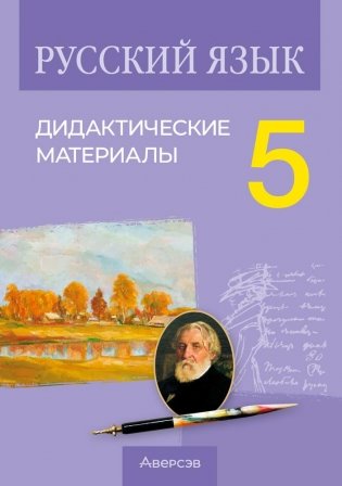 Русский язык. 5 класс. Дидактические материалы. ГРИФ фото книги