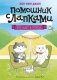 Кот идёт в поход фото книги маленькое 2
