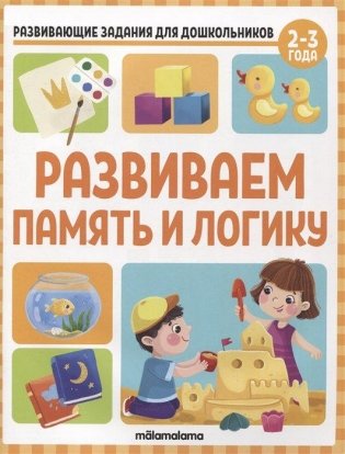 Развивающие задания для дошкольников. Развиваем память и логику фото книги