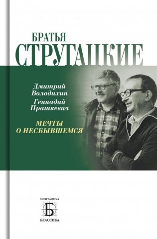 Братья Стругацкие. Мечты о несбывшемся фото книги
