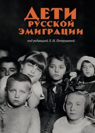 Дети русской эмиграции фото книги