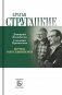 Братья Стругацкие. Мечты о несбывшемся фото книги маленькое 2