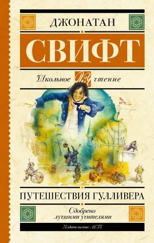 Путешествия Гулливера фото книги