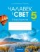 Чалавек і свет. 5 клас. Практыкум. ГРЫФ фото книги маленькое 2