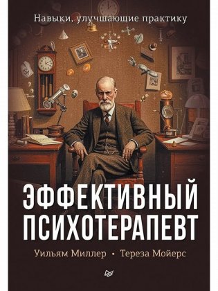 Эффективный психотерапевт. Навыки, улучшающие практику фото книги