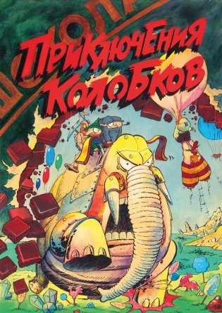 Приключения Колобков фото книги