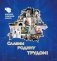 Федерация профсоюзов Беларуси. Славим Родину трудом! фото книги маленькое 2