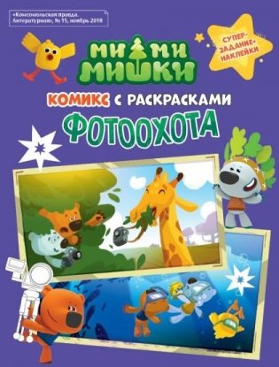 МимиМишки. Фотоохота. Комикс с раскрасками фото книги