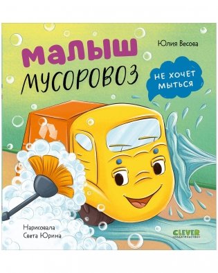 Маленький мусоровоз. Малыш мусоровоз не хочет мыться фото книги