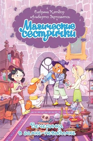 Магические сестрички. Вечеринка в замке-невидимке фото книги
