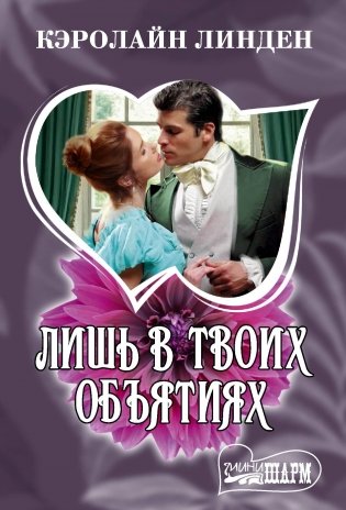 Лишь в твоих объятиях фото книги
