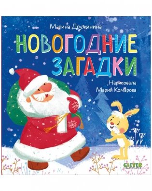 Стихи для малышей. Новогодние загадки фото книги