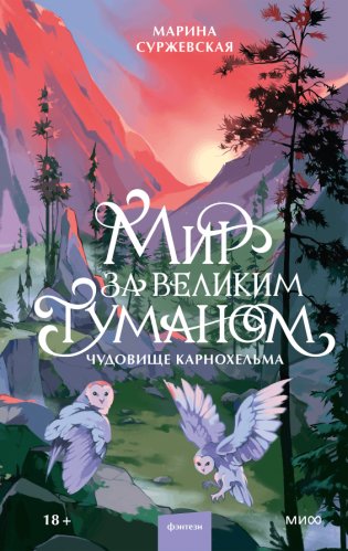 Мир за Великим Туманом. Чудовище Карнохельма фото книги