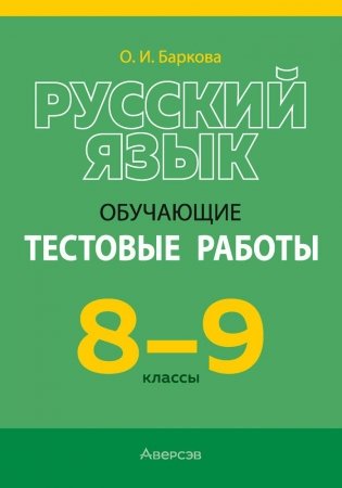 Русский язык. 8—9 классы. Обучающие тестовые работы фото книги