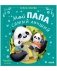 Семейные сказки. Мой папа самый лучший (подарочное) фото книги маленькое 2