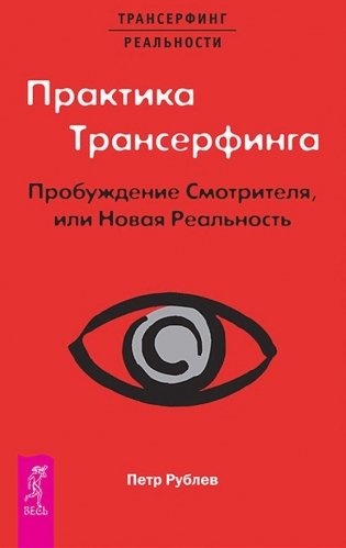 Практика Трансерфинга. Пробуждение Смотрителя, или Новая Реальность фото книги