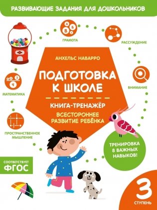 Подготовка к школе. Книга-тренажер. Третья ступень фото книги