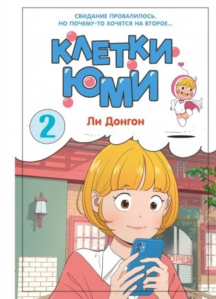 Клетки Юми. Том 2 фото книги