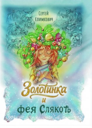 Золотинка и фея Слякоть фото книги