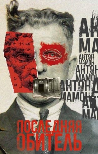 Последняя обитель фото книги