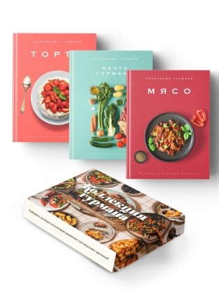 Рецепты мировой кухни на каждый день (Мечта гурмана, Мясо, Торты). Сборный комплект из 3-х книг в коробе фото книги