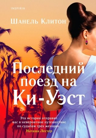 Последний поезд на Ки-Уэст фото книги