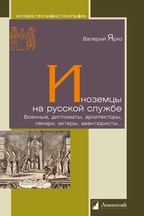 Иноземцы на русской службе фото книги