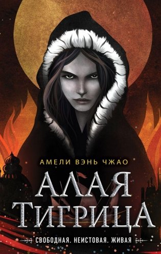 Алая тигрица (#2) фото книги
