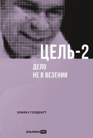 Цель-2. Дело не в везении фото книги