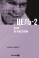 Цель-2. Дело не в везении фото книги маленькое 2