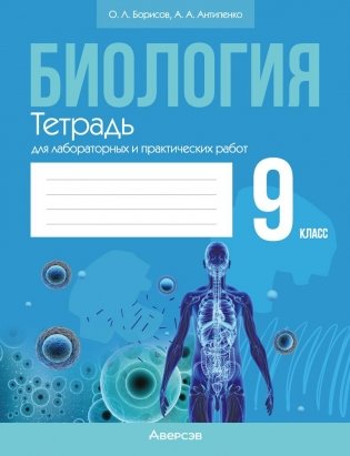 Биология. 9 класс. Тетрадь для лабораторных и практических работ. ГРИФ фото книги