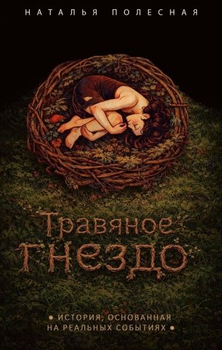 Травяное гнездо фото книги