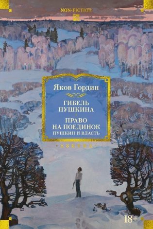 Гибель Пушкина. Право на поединок фото книги