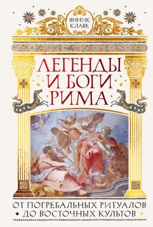 Легенды и боги Рима: От погребальных ритуалов до восточных культов фото книги