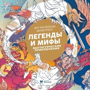 Легенды и мифы. Фантастические приключения фото книги