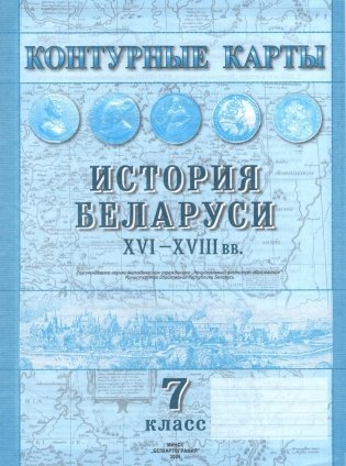 Контурные карты. История Беларуси XVI-XVIII вв. 7 класс. ГРИФ фото книги