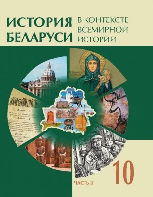 История Беларуси в контексте всемирной истории. 10 класс. Часть 2 фото книги