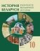 История Беларуси в контексте всемирной истории. 10 класс. Часть 2 фото книги маленькое 2