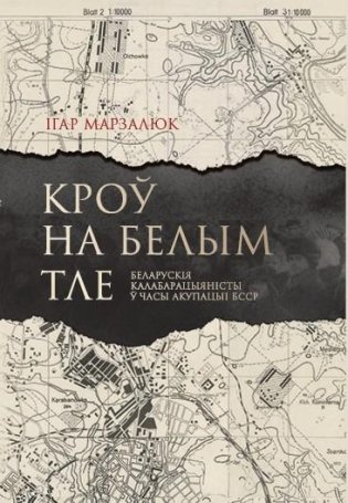 Кроў на белым тле. Беларускія калабарацыяністы ў часы акупацыі БССР фото книги