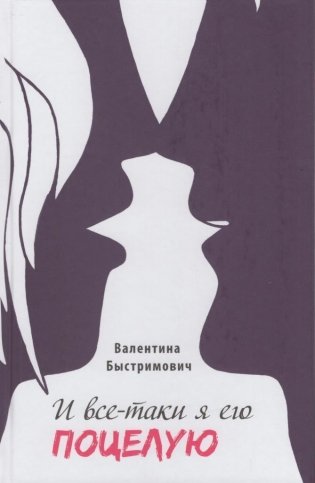 И все-таки я его поцелую фото книги