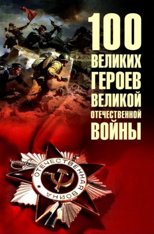 100 великих героев Великой Отечественной войны фото книги