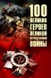 100 великих героев Великой Отечественной войны фото книги маленькое 2