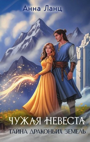 Чужая невеста. Тайна Драконьих земель фото книги