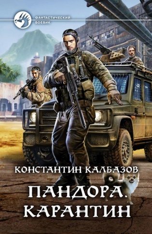 Пандора. Карантин фото книги