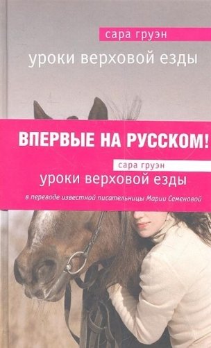 Уроки верховой езды фото книги