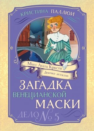 Загадка венецианской маски. Дело №5 фото книги