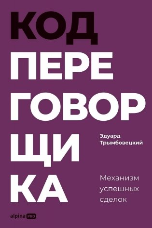 Код переговорщика.  Механизм успешных сделок фото книги