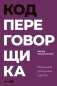 Код переговорщика.  Механизм успешных сделок фото книги маленькое 2